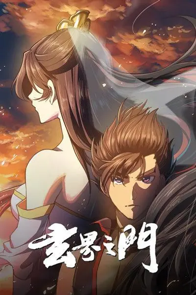 玄界之门