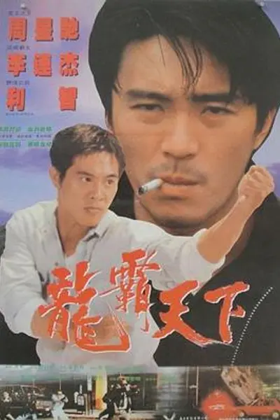 龙在天涯