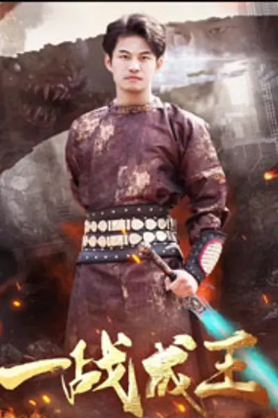 一战成王