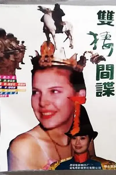 双栖间谍