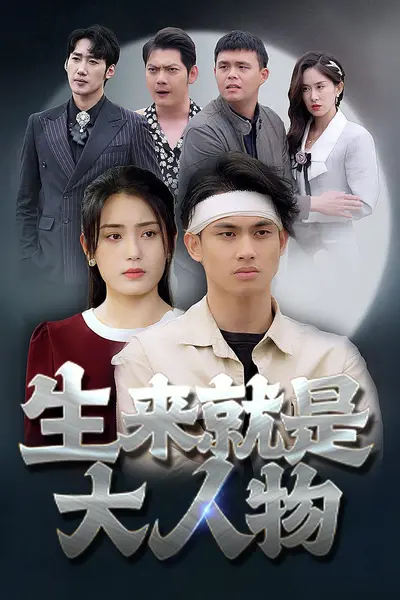 生来就是大人物