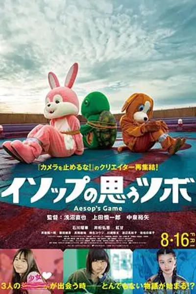 正如伊索所愿