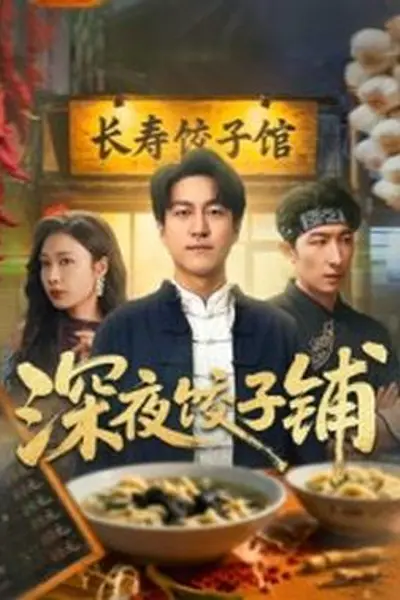深夜饺子铺