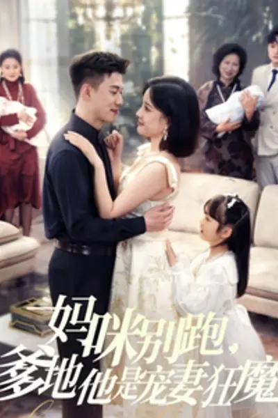妈咪别跑，爹地他是宠妻狂魔