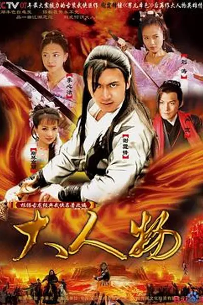 大人物2007