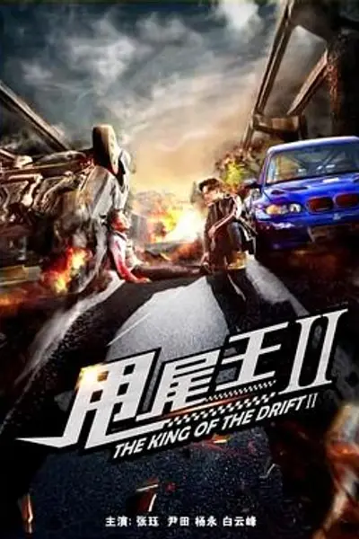 甩尾王2