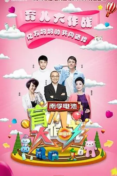 育儿大作战
