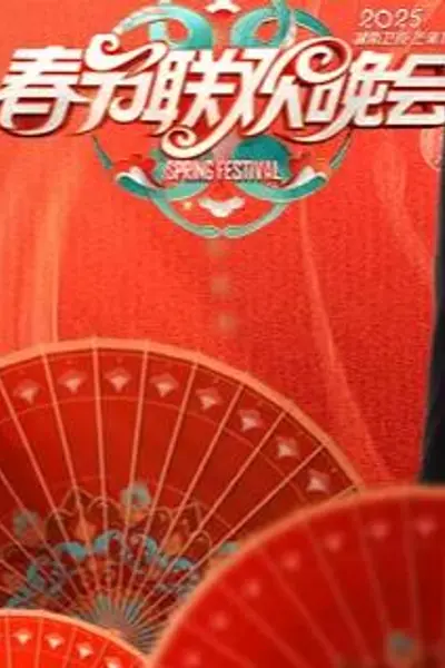 2025湖南卫视小年夜春晚