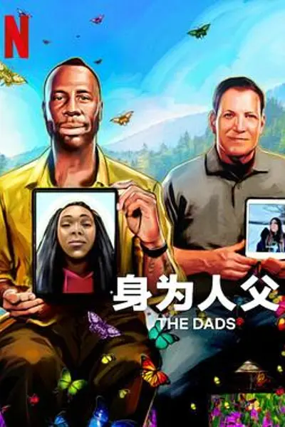 身为人父