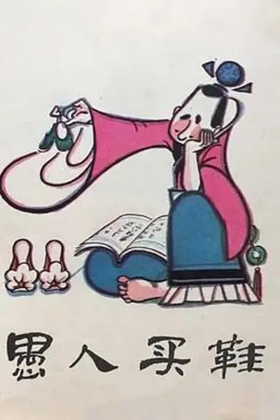 愚人买鞋