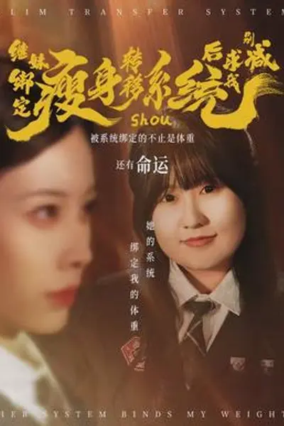继妹绑定瘦身转移系统后求我别减