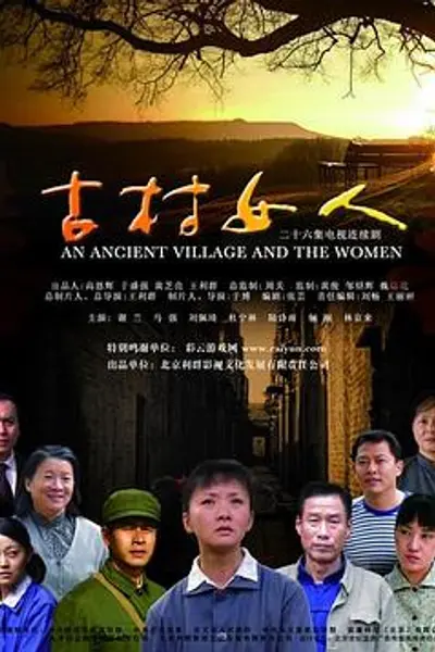 古村女人