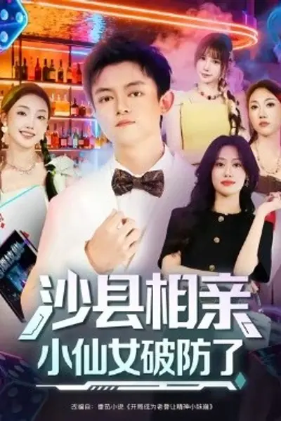 沙县相亲小仙女破防了