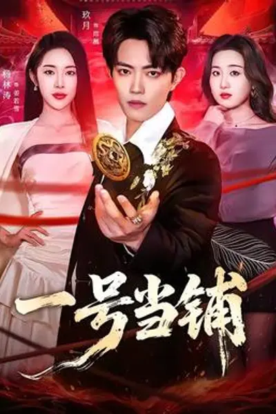 一号当铺