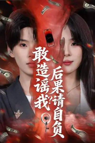 敢造谣我？后果请自负