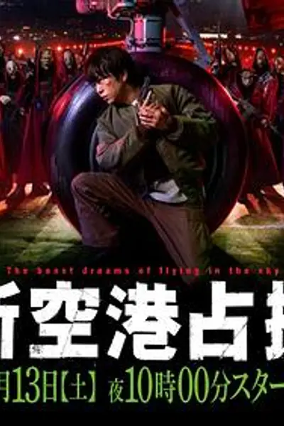 占领新机场