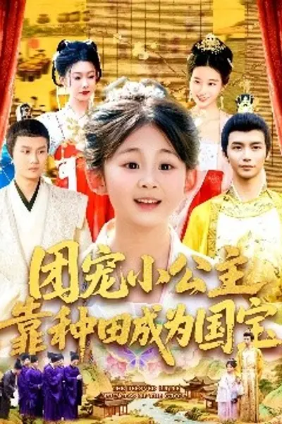 团宠小公主靠种田成为国宝