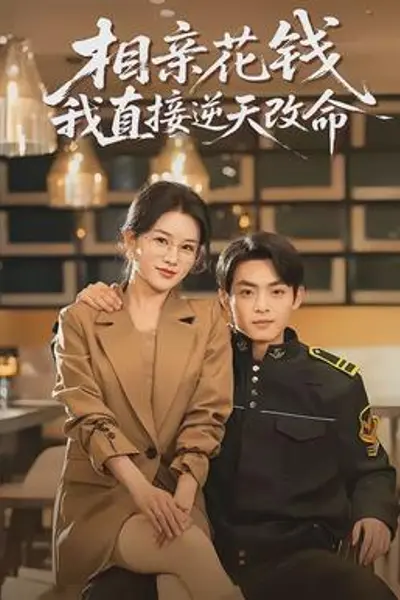 相亲花钱我直接逆天改命