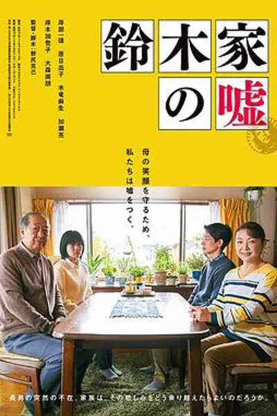 铃木家的谎言
