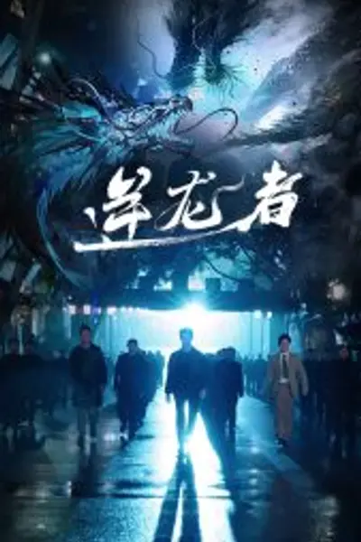 逆龙者