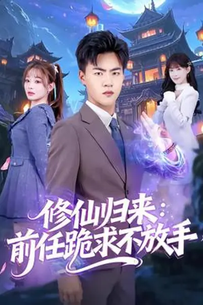 修仙归来:前任跪求不放手