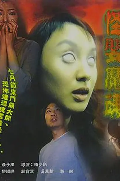 怪婴魔魂