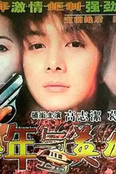 少年与英雄