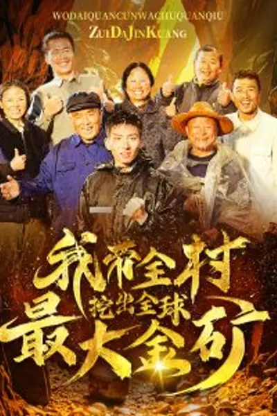 我带全村挖出全球最大金矿