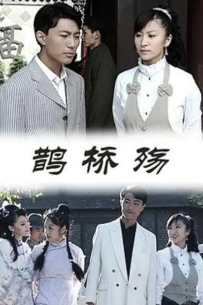 鹊桥殇