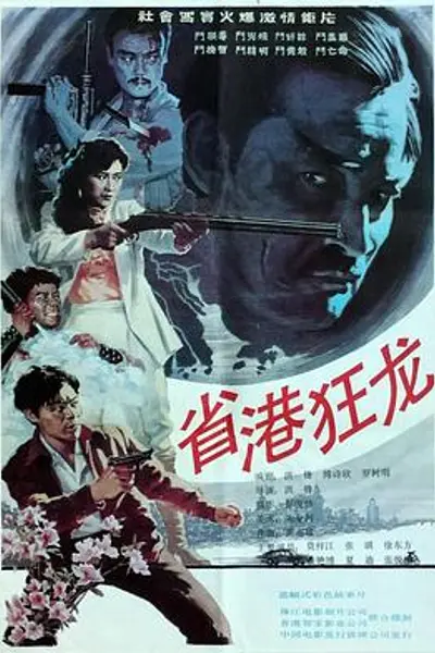 省港狂龙