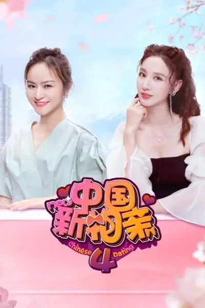 中国新相亲第四季