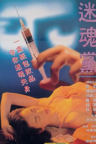 迷魂党