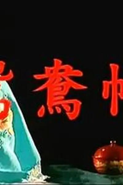 鸳鸯帕