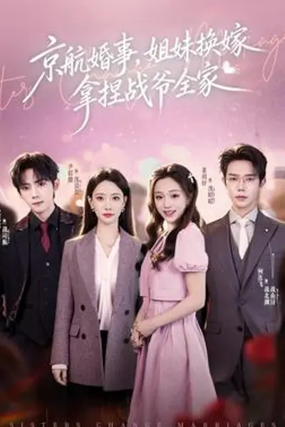京航婚事,姐妹换嫁拿捏战爷全家