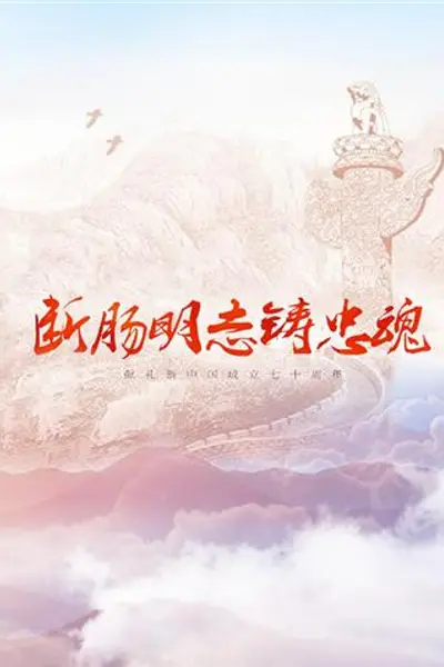 断肠明志铸忠魂