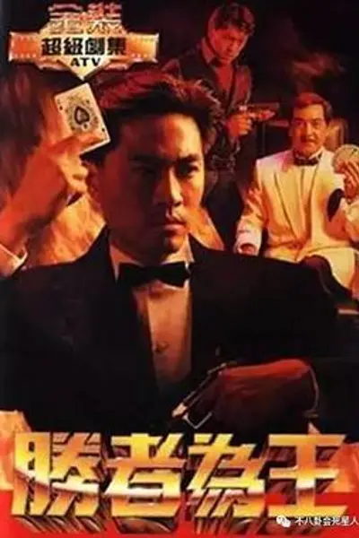 胜者为王国语