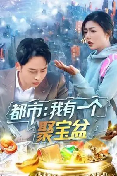 都市我有一个聚宝盆
