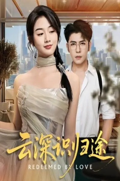 云深识归途