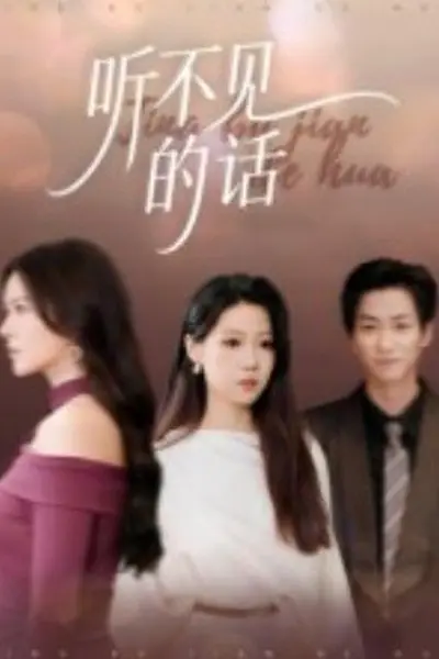 听不见的话