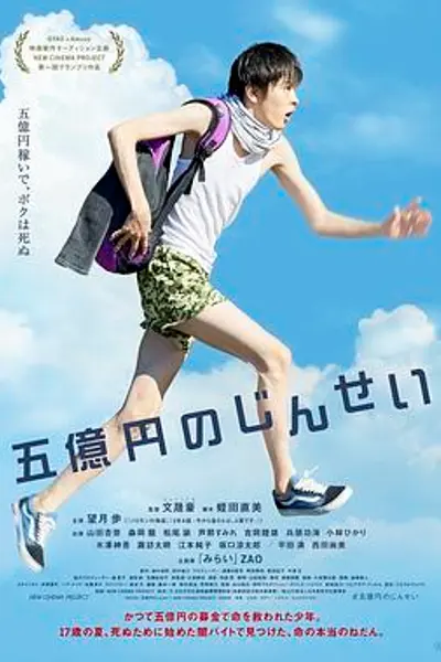 五亿元的人生