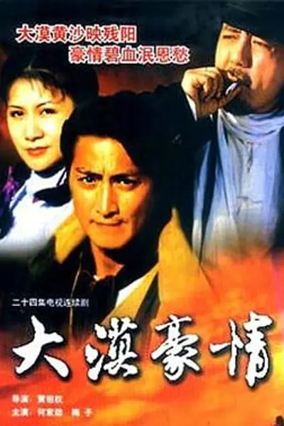 大漠豪情