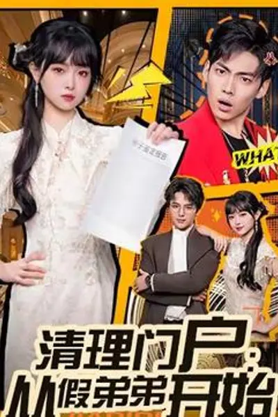 清理门户:从假弟弟开始