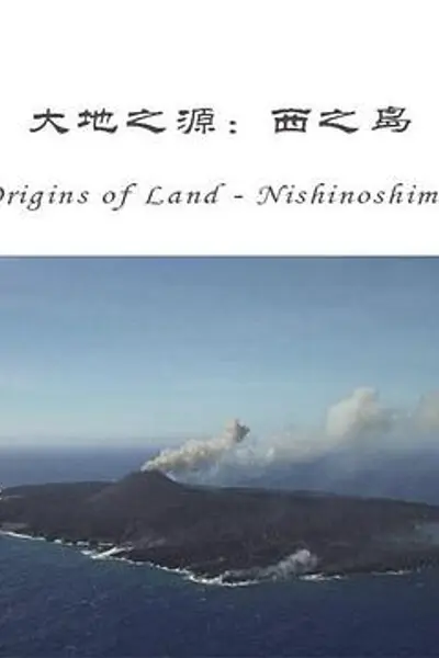大地之源：西之岛