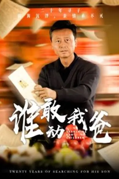 谁敢动我爸