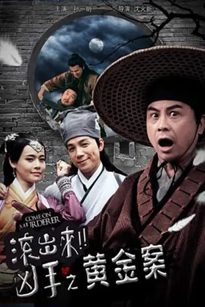 “滚出来,凶手”之黄金案