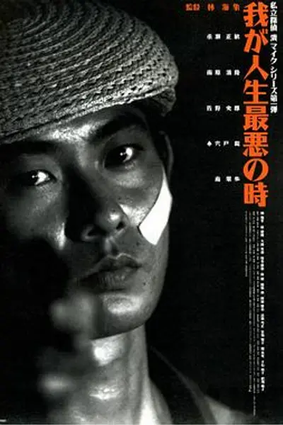 恐怖人生