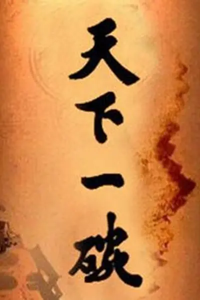 天下一碗