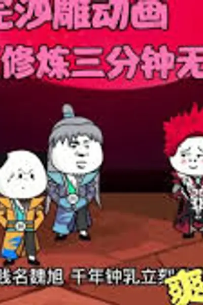 修炼三分钟，无敌一万年