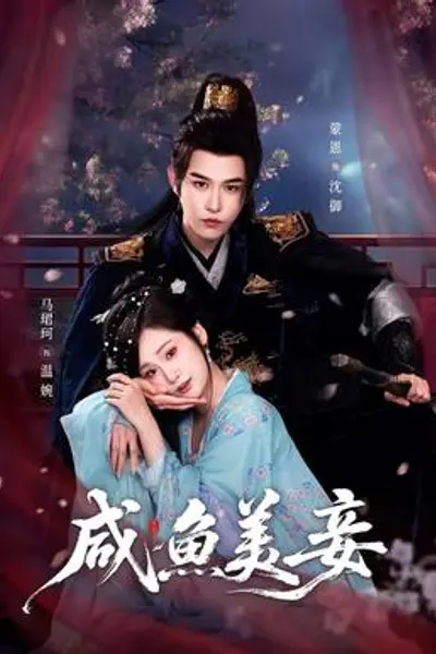 咸鱼美妾