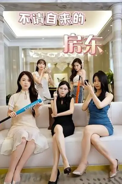 不请自来的房东